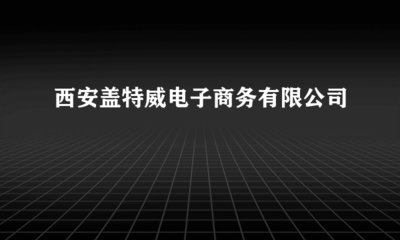 西安蓋特威電子商務 賦能假肢與矯形器行業(yè)的數(shù)字化轉型