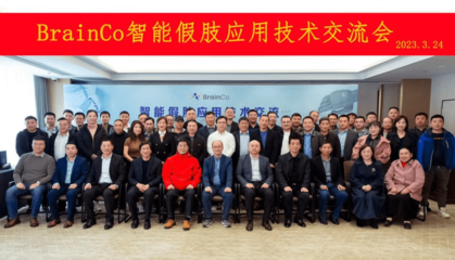 智能假肢應用技術交流會圓滿落幕，BrainCo強腦科技受邀參與觀摩交流